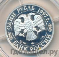 1 рубль 1997 года ММД