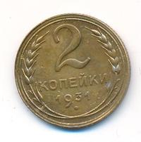 2 копейки 1931 года