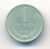 1 рубль 1964 года