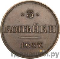 3 копейки 1827 года
