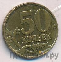 50 копеек 1999 года