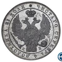 1 рубль 1844 года