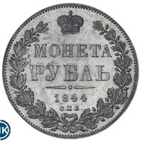 1 рубль 1844 года