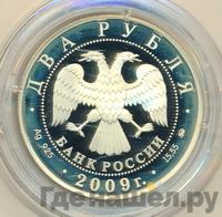 2 рубля 2009 года ММД