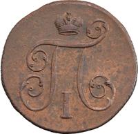 1 копейка 1799 года