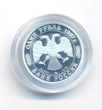 1 рубль 1997 года ЛМД