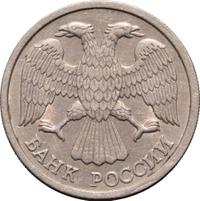 10 рублей 1992 года