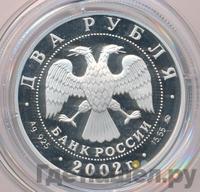 2 рубля 2002 года ММД