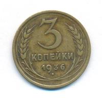 3 копейки 1936 года