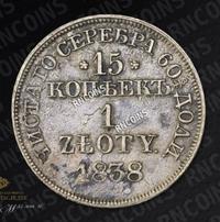 15 копеек - 1 злотый 1838 года