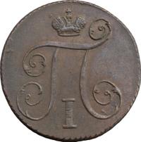 1 копейка 1797 года