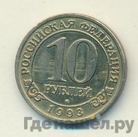 10 рублей 1993 года ММД Арктикуголь Шпицберген