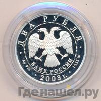 2 рубля 2003 года ММД