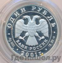 1 рубль 2001 года СПМД