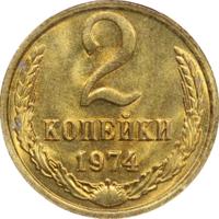 2 копейки 1974 года