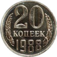 20 копеек 1988 года