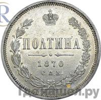Полтина 1870 года СПБ НI