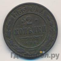 2 копейки 1883 года СПБ