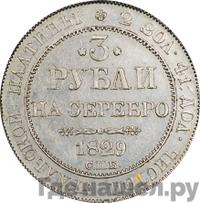 3 рубля 1829 года СПБ