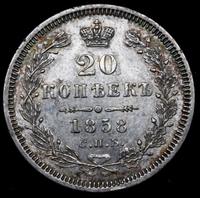 20 копеек 1858 года