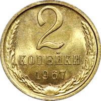 2 копейки 1967 года