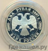 2 рубля 1997 года ЛМД