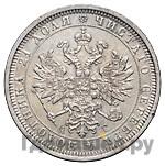1 рубль 1884 года СПБ АГ