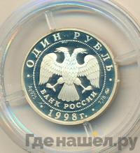 1 рубль 1998 года ММД