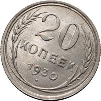 20 копеек 1930 года