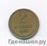 2 копейки 1962 года