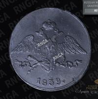 5 копеек 1839 года