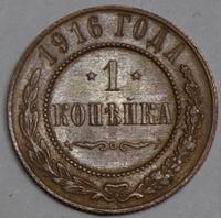 1 копейка 1916 года