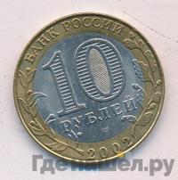 10 рублей 2002 года СПМД
