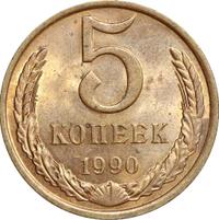 5 копеек 1990 года