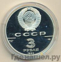 3 рубля 1990 года ЛМД