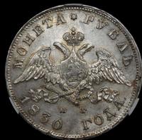 1 рубль 1830 года