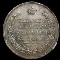 1 рубль 1830 года