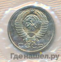 15 копеек 1989 года