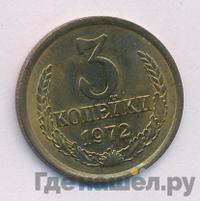 3 копейки 1972 года