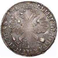 1 рубль 1705 года