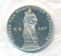 1 рубль 1965 года  20 лет Победы над Фашистской Германией