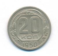 20 копеек 1950 года