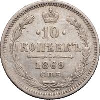 10 копеек 1869 года СПБ НI