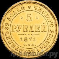 5 рублей 1871 года СПБ НI