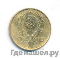 3 копейки 1953 года