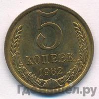 5 копеек 1982 года