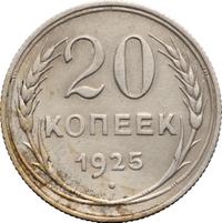 20 копеек 1925 года