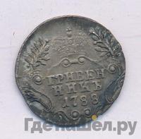 Гривенник 1788 года