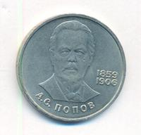 1 рубль 1984 года  Попов