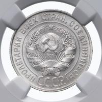 20 копеек 1928 года